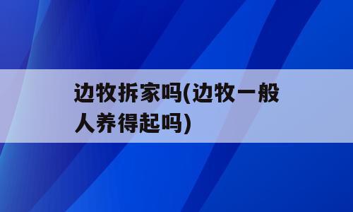 边牧拆家吗(边牧一般人养得起吗)