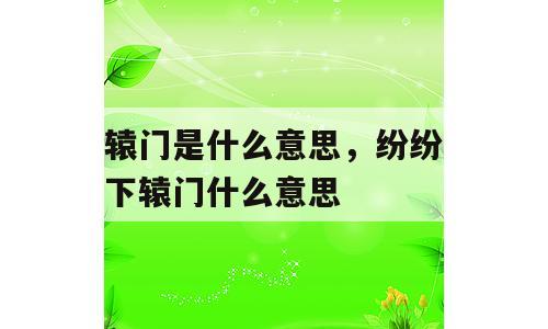 辕门是什么意思，纷纷下辕门什么意思