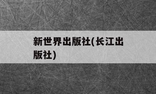 新世界出版社(长江出版社)