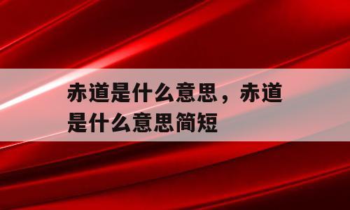 赤道是什么意思，赤道是什么意思简短