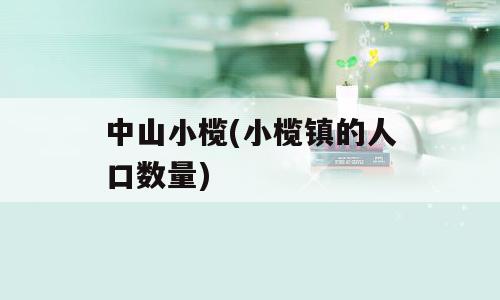 中山小榄(小榄镇的人口数量)
