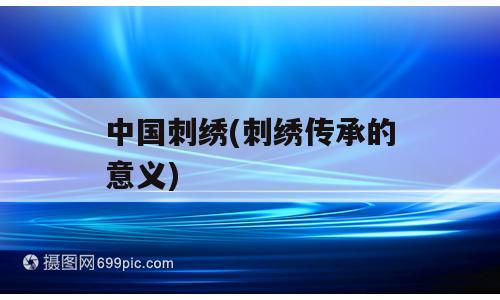 中国刺绣(刺绣传承的意义)