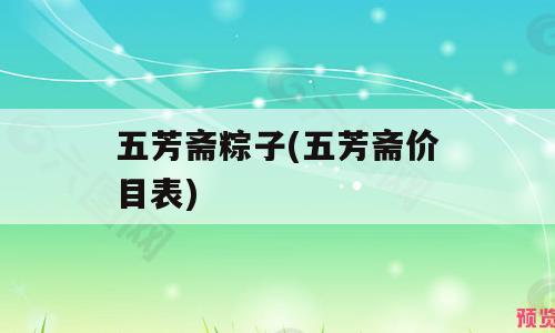 五芳斋粽子(五芳斋价目表)