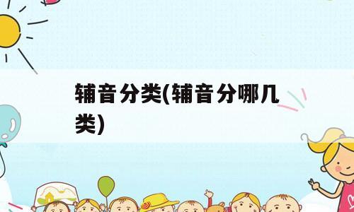 辅音分类(辅音分哪几类)