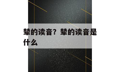 辇的读音？辇的读音是什么
