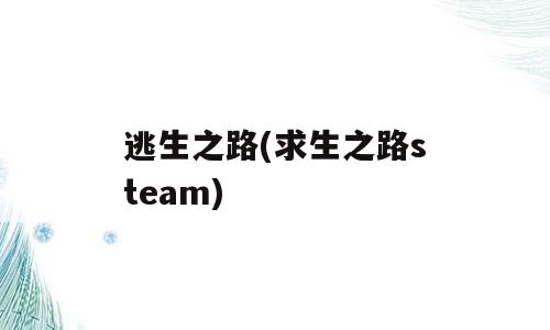 逃生之路(求生之路steam)