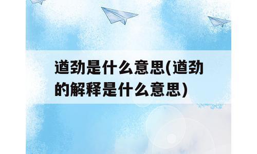 遒劲是什么意思(遒劲的解释是什么意思)