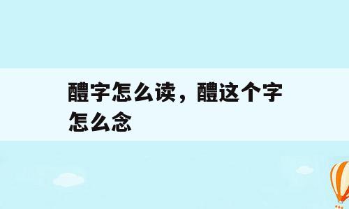 醴字怎么读，醴这个字怎么念