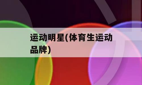 运动明星(体育生运动品牌)