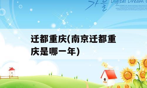 迁都重庆(南京迁都重庆是哪一年)