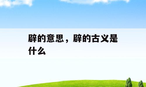 辟的意思，辟的古义是什么
