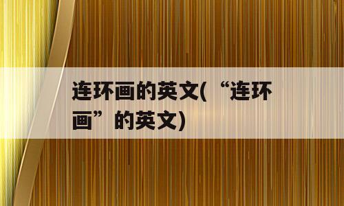 连环画的英文(“连环画”的英文)