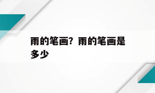 雨的笔画？雨的笔画是多少