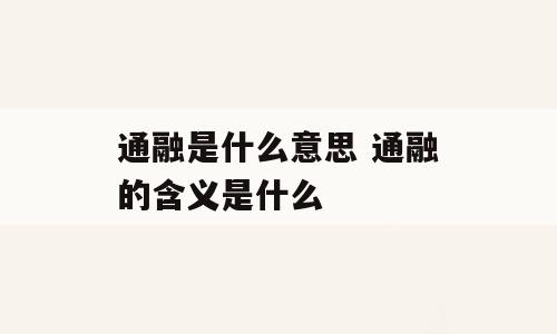 通融是什么意思 通融的含义是什么