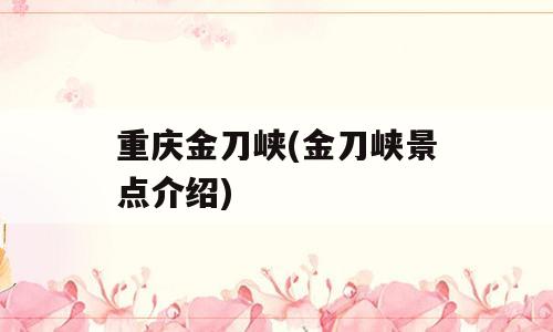 重庆金刀峡(金刀峡景点介绍)