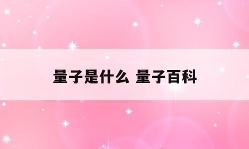 量子是什么 量子百科