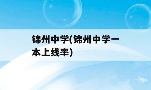 锦州中学(锦州中学一本上线率)