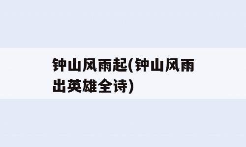 钟山风雨起(钟山风雨出英雄全诗)