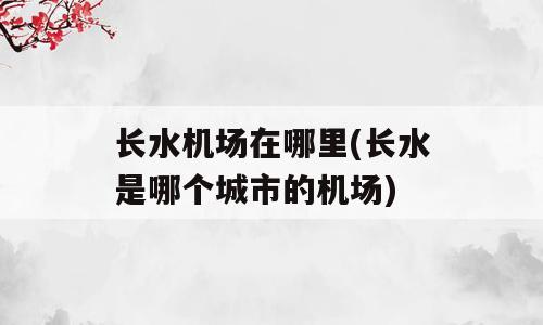长水机场在哪里(长水是哪个城市的机场)