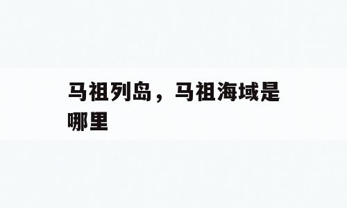 马祖列岛，马祖海域是哪里