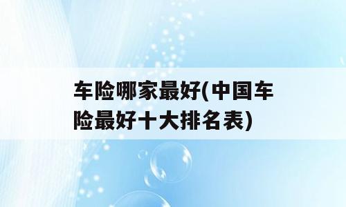 车险哪家最好(中国车险最好十大排名表)