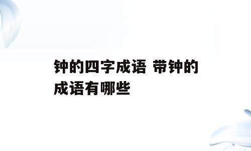 钟的四字成语 带钟的成语有哪些