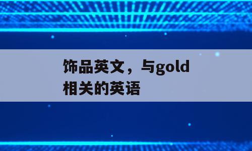 饰品英文，与gold相关的英语