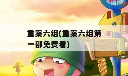 重案六组(重案六组第一部免费看)