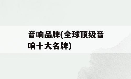 音响品牌(全球顶级音响十大名牌)
