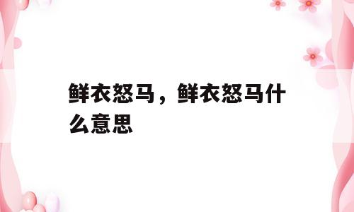 鲜衣怒马，鲜衣怒马什么意思