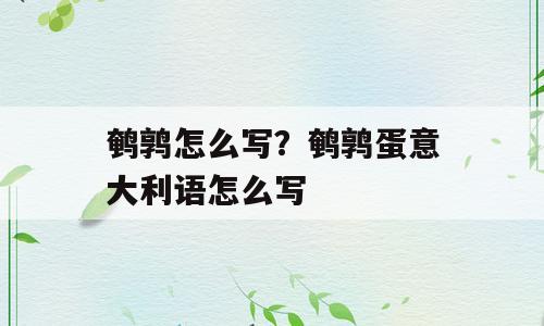 鹌鹑怎么写？鹌鹑蛋意大利语怎么写