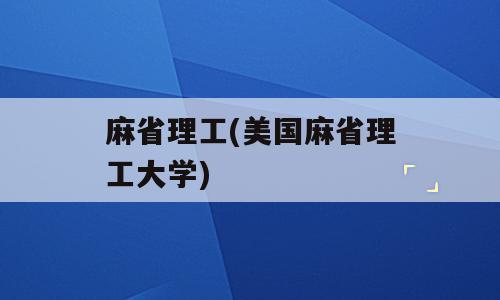 麻省理工(美国麻省理工大学)