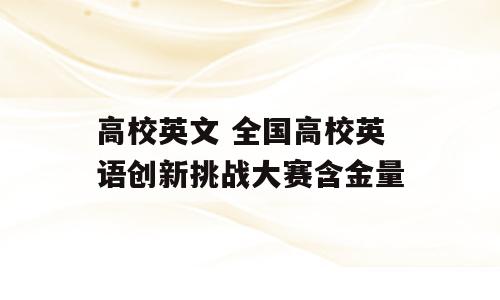 高校英文 全国高校英语创新挑战大赛含金量