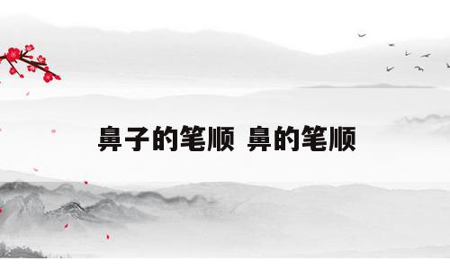 鼻子的笔顺 鼻的笔顺