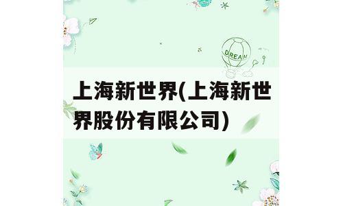 上海新世界(上海新世界股份有限公司)
