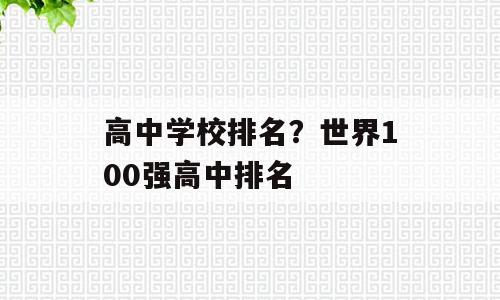 高中学校排名？世界100强高中排名