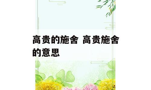 高贵的施舍 高贵施舍的意思