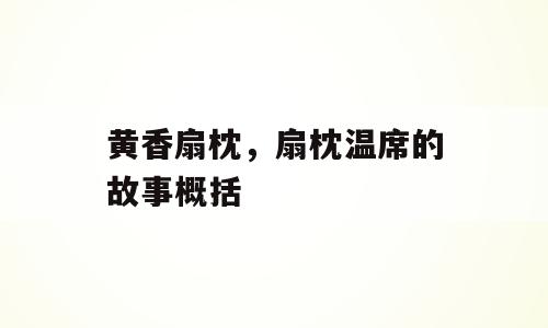 黄香扇枕，扇枕温席的故事概括