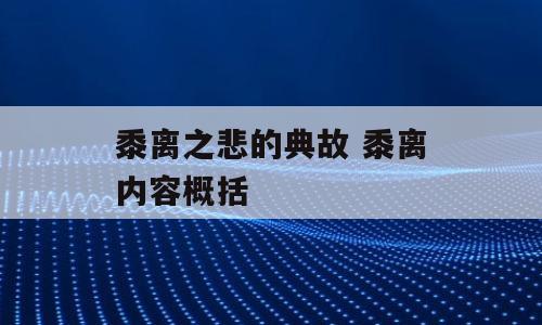 黍离之悲的典故 黍离内容概括