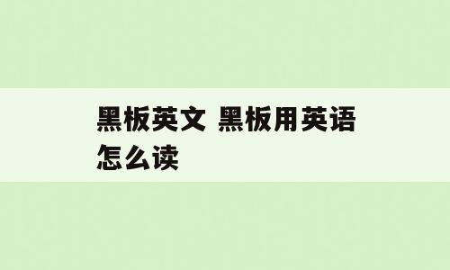 黑板英文 黑板用英语怎么读
