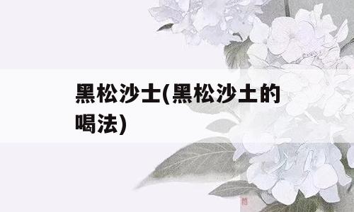 黑松沙士(黑松沙土的喝法)