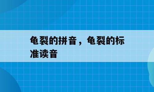 龟裂的拼音，龟裂的标准读音