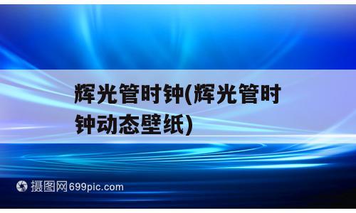 辉光管时钟(辉光管时钟动态壁纸)