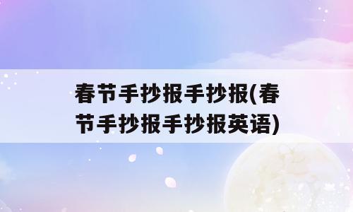 春节手抄报手抄报(春节手抄报手抄报英语)