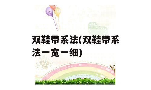 双鞋带系法(双鞋带系法一宽一细)