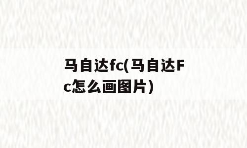 马自达fc(马自达Fc怎么画图片)
