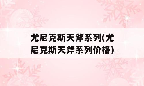 尤尼克斯天斧系列(尤尼克斯天斧系列价格)