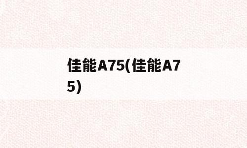 佳能A75(佳能A75)