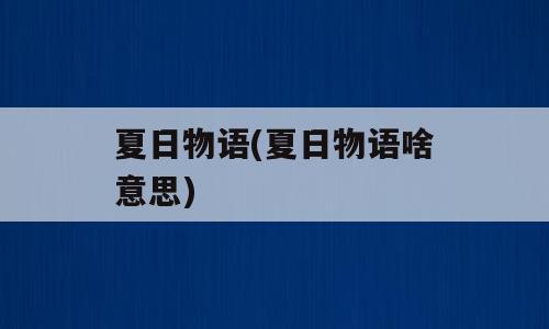 夏日物语(夏日物语啥意思)
