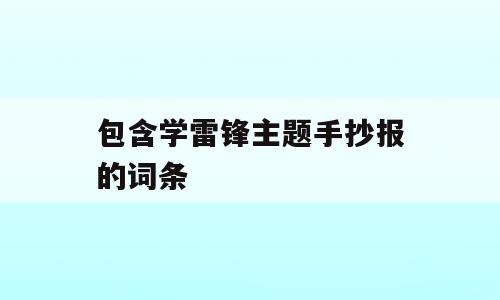 包含学雷锋主题手抄报的词条